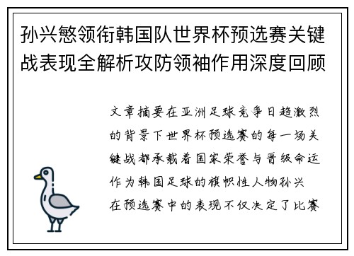 孙兴慜领衔韩国队世界杯预选赛关键战表现全解析攻防领袖作用深度回顾