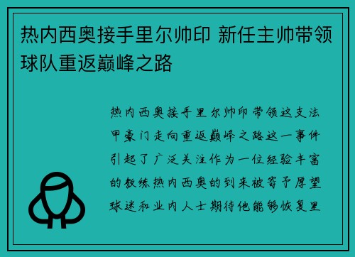 热内西奥接手里尔帅印 新任主帅带领球队重返巅峰之路