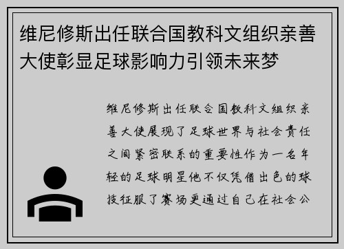 维尼修斯出任联合国教科文组织亲善大使彰显足球影响力引领未来梦