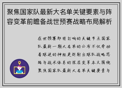 聚焦国家队最新大名单关键要素与阵容变革前瞻备战世预赛战略布局解析