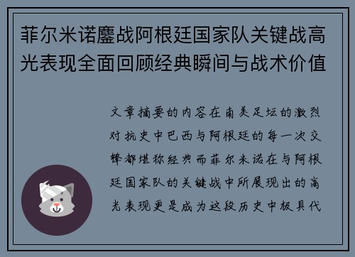 菲尔米诺鏖战阿根廷国家队关键战高光表现全面回顾经典瞬间与战术价值解析