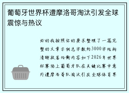 葡萄牙世界杯遭摩洛哥淘汰引发全球震惊与热议