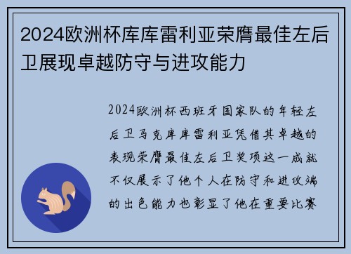 2024欧洲杯库库雷利亚荣膺最佳左后卫展现卓越防守与进攻能力