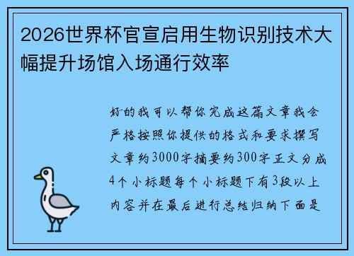 2026世界杯官宣启用生物识别技术大幅提升场馆入场通行效率