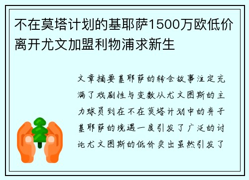 不在莫塔计划的基耶萨1500万欧低价离开尤文加盟利物浦求新生