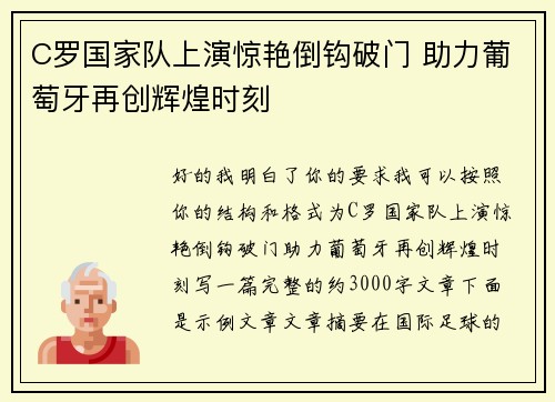 C罗国家队上演惊艳倒钩破门 助力葡萄牙再创辉煌时刻
