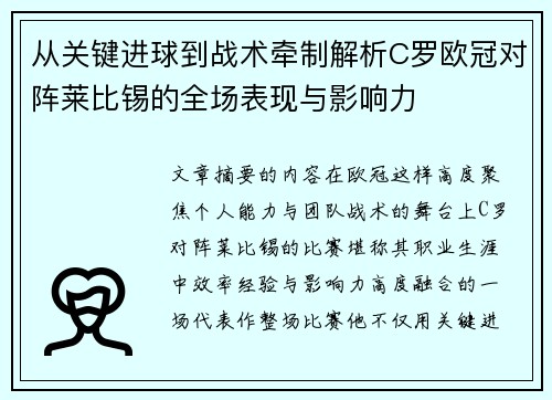 从关键进球到战术牵制解析C罗欧冠对阵莱比锡的全场表现与影响力