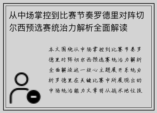从中场掌控到比赛节奏罗德里对阵切尔西预选赛统治力解析全面解读