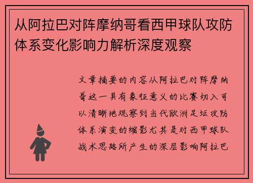 从阿拉巴对阵摩纳哥看西甲球队攻防体系变化影响力解析深度观察