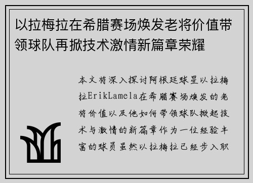 以拉梅拉在希腊赛场焕发老将价值带领球队再掀技术激情新篇章荣耀