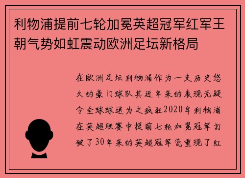 利物浦提前七轮加冕英超冠军红军王朝气势如虹震动欧洲足坛新格局
