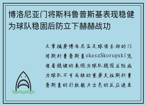 博洛尼亚门将斯科鲁普斯基表现稳健为球队稳固后防立下赫赫战功