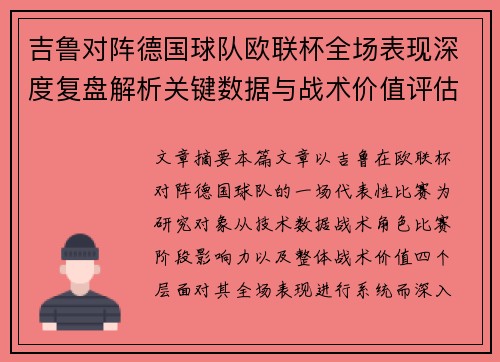 吉鲁对阵德国球队欧联杯全场表现深度复盘解析关键数据与战术价值评估