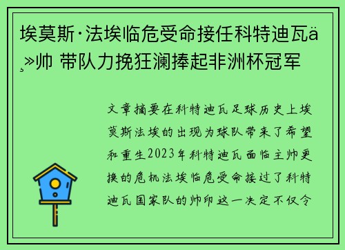 埃莫斯·法埃临危受命接任科特迪瓦主帅 带队力挽狂澜捧起非洲杯冠军