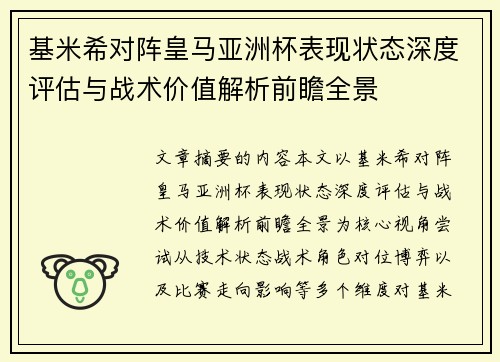 基米希对阵皇马亚洲杯表现状态深度评估与战术价值解析前瞻全景