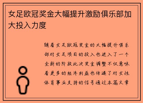 女足欧冠奖金大幅提升激励俱乐部加大投入力度