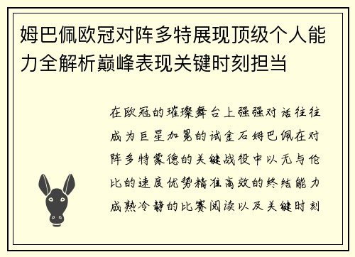 姆巴佩欧冠对阵多特展现顶级个人能力全解析巅峰表现关键时刻担当 姆巴佩欧冠对阵多特展现顶级个人能力全解析巅峰表现关键时刻担当