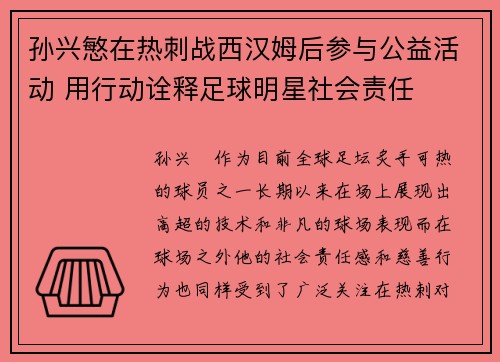 孙兴慜在热刺战西汉姆后参与公益活动 用行动诠释足球明星社会责任