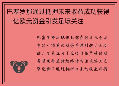 巴塞罗那通过抵押未来收益成功获得一亿欧元资金引发足坛关注