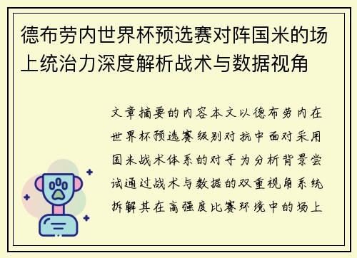 德布劳内世界杯预选赛对阵国米的场上统治力深度解析战术与数据视角