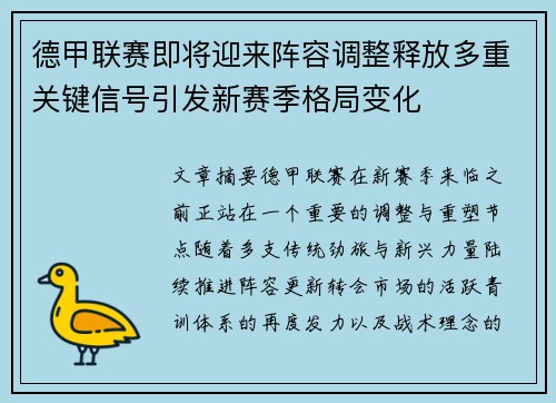 德甲联赛即将迎来阵容调整释放多重关键信号引发新赛季格局变化