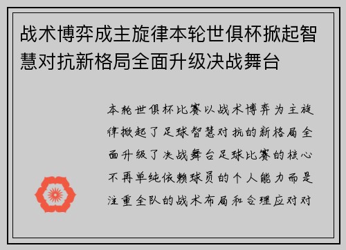 战术博弈成主旋律本轮世俱杯掀起智慧对抗新格局全面升级决战舞台