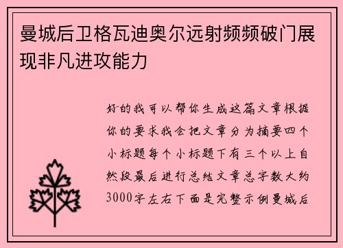 曼城后卫格瓦迪奥尔远射频频破门展现非凡进攻能力