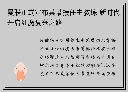曼联正式宣布莫塔接任主教练 新时代开启红魔复兴之路 曼联正式宣布莫塔接任主教练 新时代开启红魔复兴之路