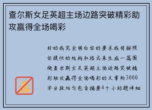 查尔斯女足英超主场边路突破精彩助攻赢得全场喝彩