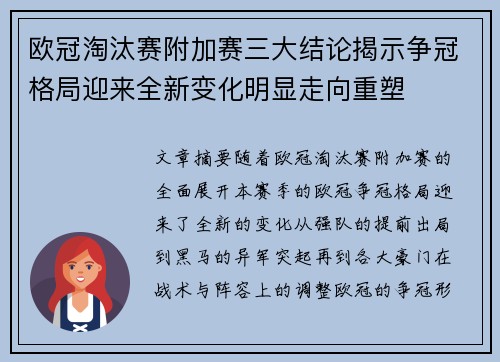 欧冠淘汰赛附加赛三大结论揭示争冠格局迎来全新变化明显走向重塑