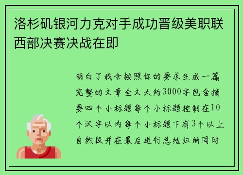 洛杉矶银河力克对手成功晋级美职联西部决赛决战在即