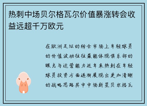 热刺中场贝尔格瓦尔价值暴涨转会收益远超千万欧元