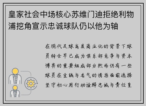 皇家社会中场核心苏维门迪拒绝利物浦挖角宣示忠诚球队仍以他为轴