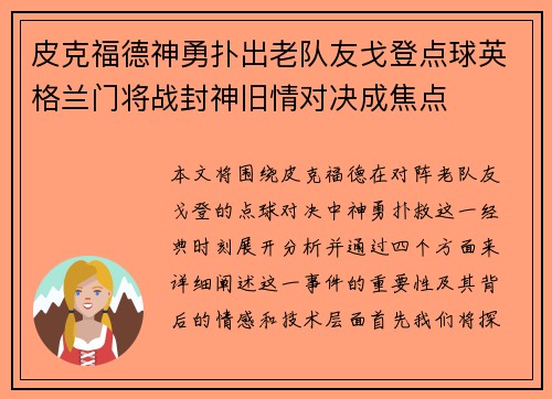 皮克福德神勇扑出老队友戈登点球英格兰门将战封神旧情对决成焦点 皮克福德神勇扑出老队友戈登点球英格兰门将战封神旧情对决成焦点