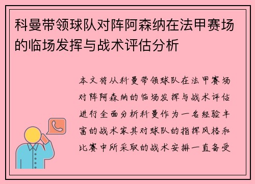 科曼带领球队对阵阿森纳在法甲赛场的临场发挥与战术评估分析