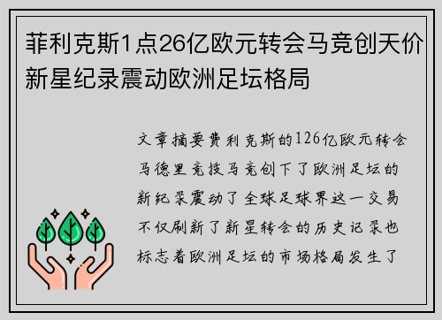 菲利克斯1点26亿欧元转会马竞创天价新星纪录震动欧洲足坛格局