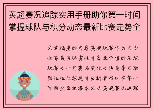 英超赛况追踪实用手册助你第一时间掌握球队与积分动态最新比赛走势全解读