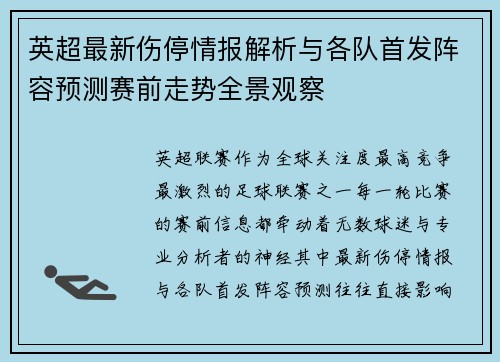 英超最新伤停情报解析与各队首发阵容预测赛前走势全景观察