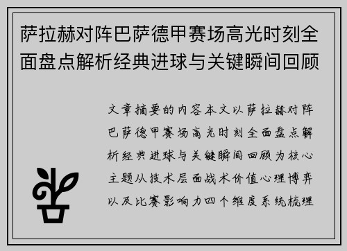 萨拉赫对阵巴萨德甲赛场高光时刻全面盘点解析经典进球与关键瞬间回顾