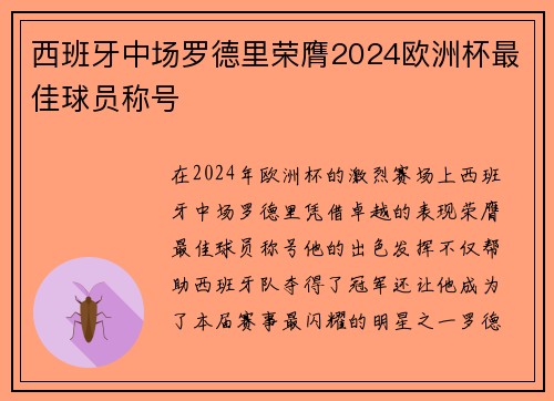 西班牙中场罗德里荣膺2024欧洲杯最佳球员称号 西班牙中场罗德里荣膺2024欧洲杯最佳球员称号