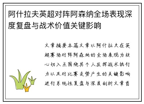 阿什拉夫英超对阵阿森纳全场表现深度复盘与战术价值关键影响