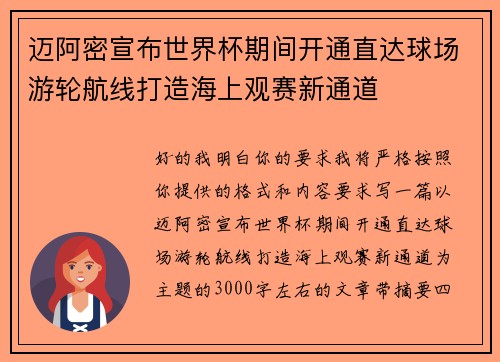 迈阿密宣布世界杯期间开通直达球场游轮航线打造海上观赛新通道