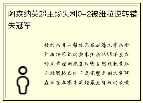 阿森纳英超主场失利0-2被维拉逆转错失冠军