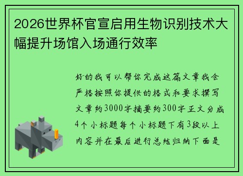 2026世界杯官宣启用生物识别技术大幅提升场馆入场通行效率