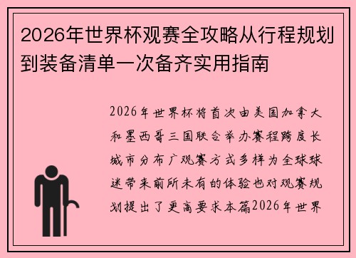 2026年世界杯观赛全攻略从行程规划到装备清单一次备齐实用指南