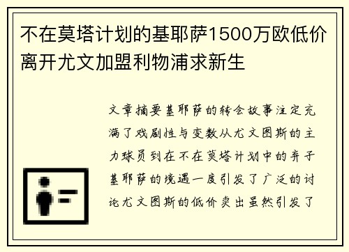 不在莫塔计划的基耶萨1500万欧低价离开尤文加盟利物浦求新生