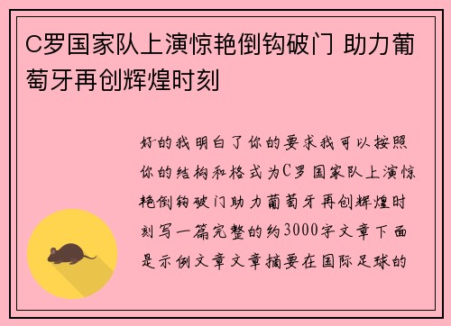 C罗国家队上演惊艳倒钩破门 助力葡萄牙再创辉煌时刻