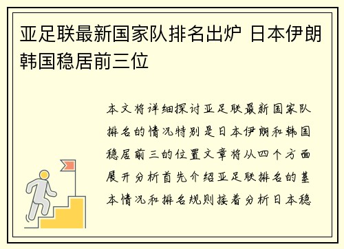 亚足联最新国家队排名出炉 日本伊朗韩国稳居前三位