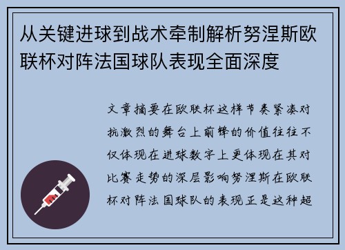 从关键进球到战术牵制解析努涅斯欧联杯对阵法国球队表现全面深度