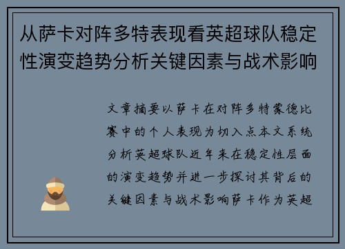 从萨卡对阵多特表现看英超球队稳定性演变趋势分析关键因素与战术影响
